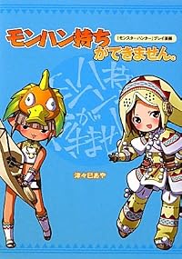 『モンスターハンター』プレイ漫画 モンハン持ちができません。