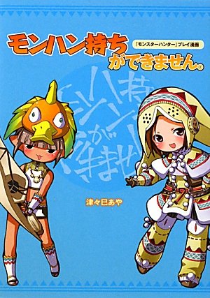 『モンスターハンター』プレイ漫画 モンハン持ちができません。