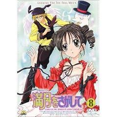 満月(フルムーン)をさがして(8) [DVD]