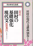 ＜改訂＞田村の基礎強化現代文 代々木ゼミ方式
