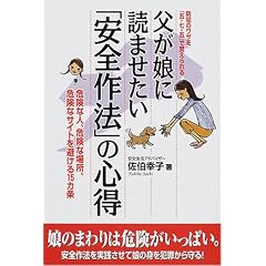 父が娘に読ませたい「安全作法」の心得―危険な人、危険な場所、危険なサイトを避ける15カ条 防犯のワザを「五・七・五」で覚えられる
