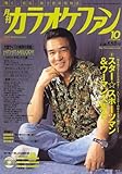 カラオケファン 2006年 10月号 [雑誌]-