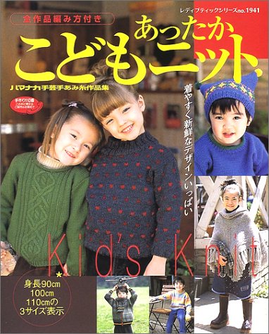 あったかこどもニット―身長90~110cm・新鮮なデザインを全編み方付きで (レディブティックシリーズ (1941))