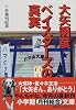 大矢明彦 ベイスターズの真実 (小学館文庫)