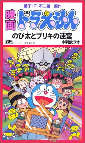 ドラえもん のび太とブリキの迷宮【劇場版】 [VHS]