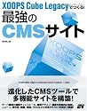 XOOPS Cube Legacyでつくる!最強のCMSサイト