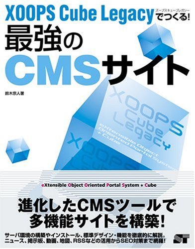 XOOPS Cube Legacyでつくる!最強のCMSサイト XOOPS Cube Legacyでつくる!最強のCMSサイト