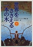 世界をささえる一本の木―ブラジル・インディオの神話と伝説-