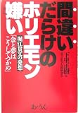 間違いだらけのホリエモン嫌い―堀江貴文の発想「金と夢はこうしてつかめ」 の評価・レビュー