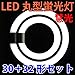LED蛍光灯 丸型蛍光灯 環形 30形+32形セット/昼白色 ソケット可動 [PAI-30-32-C]