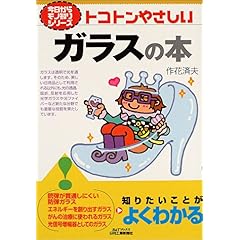 【クリックで詳細表示】トコトンやさしいガラスの本 (B＆Tブックス―今日からモノ知りシリーズ) [単行本]