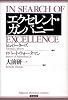 エクセレント・カンパニー (Eijipress business classics)