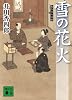 雪の花火―梟与力吟味帳 (講談社文庫 い 110-5)