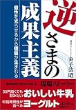 逆さまの成果主義