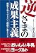 逆さまの成果主義