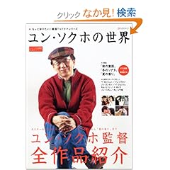 【クリックでお店のこの商品のページへ】ユン・ソクホの世界―もっと知りたい!韓国TVドラマシリーズ (BSfan mook21): 本