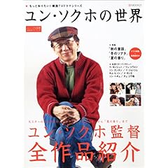 【クリックで詳細表示】ユン・ソクホの世界―もっと知りたい！韓国TVドラマシリーズ (BSfan mook21)： 本
