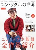 ユン・ソクホの世界―もっと知りたい!韓国TVドラマシリーズ (BSfan mook21)