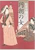 円朝の女