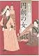 『円朝の女』