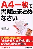 A4一枚で書類はまとめなさい (Biz plus α)/