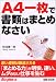 A4一枚で書類はまとめなさい (Biz plus α)