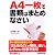 A4一枚で書類はまとめなさい (Biz plus α)