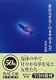 君はなぜ泳ぐのをやめるんだ (角川文庫)