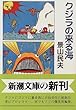 クジラの来る海 (新潮文庫)