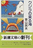 クジラの来る海 (新潮文庫)の画像