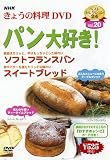 NHKきょうの料理「パン大好き!」