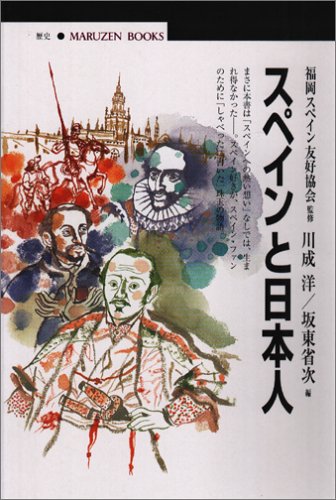 スペインと日本人 (丸善ブックス)