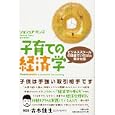 子育ての経済学<br>ジョシュア・ガンズ著 松田 和也訳 <br>日経ＢＰ社<br>1680円<br>ISBN:9784822248192