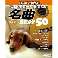 【クリックで詳細表示】TAB譜で弾ける！ ソロ・ギターで奏でたい名曲 ベスト50 Vol.2 [楽譜]