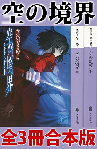 空の境界　全３冊合本版 (講談社文庫)