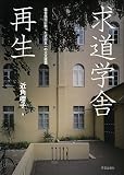 求道学舎再生―集合住宅に甦った武田五一の大正建築