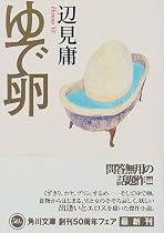 ゆで卵 (角川文庫)