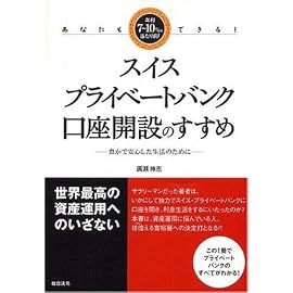 あなたもできる!スイス・プライベートバンク口座開設のすすめ 豊かで安心した生活のために
