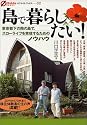 島で暮らしたい!―東京都下の南の島で、スローライフを実現するためのノウハウ (オフサイド・ブックス)