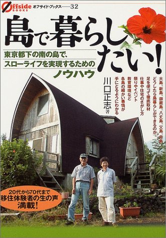 Cover image : 島で暮らしたい！―東京都下の南の島で、スローライフを実現するためのノウハウ (オフサイド・ブックス)