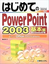はじめてのPowerPoint2003 基本編WindowsXP版―Office2003Editions (BASIC MASTER SERIES)