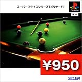 スーパープライスシリーズ 『ビリヤード』