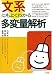 文系にもよくわかる多変量解析の画像