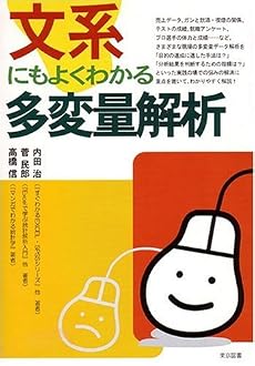 文系にもよくわかる多変量解析