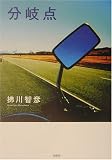 分岐点