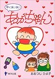 早く来い来いあかちゃん―育児マンガ