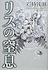リスの窒息