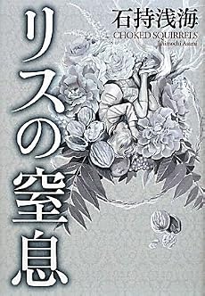 リスの窒息