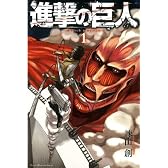 進撃の巨人（１）: 1 (少年マガジンKC)