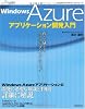 Windows Azureアプリケーション開発入門 (MSDNプログラミングシリーズ)